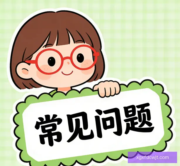常见问题